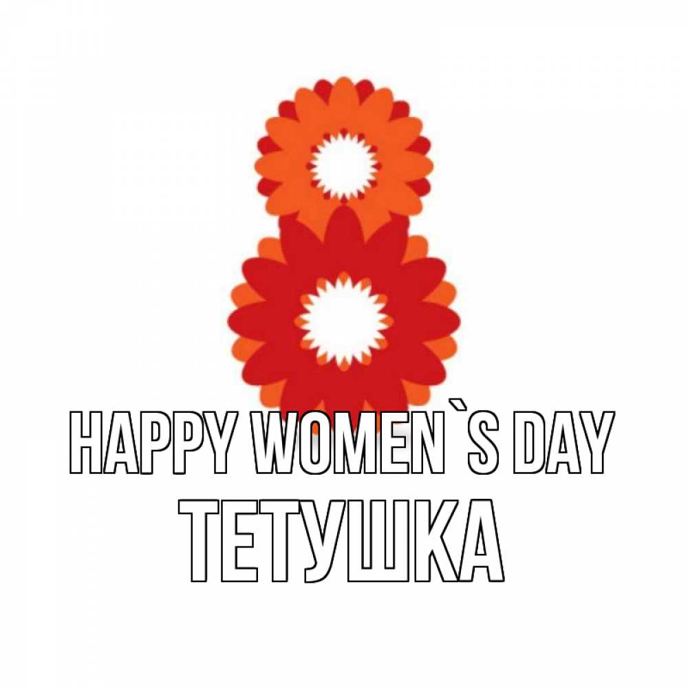 Greetings card с именем, Тетушка happy women`s day восьмерка из лепестков Greetings with text for free download 